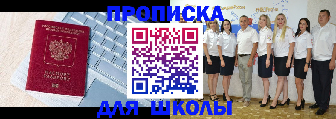 временная регистрация для школы в Старой Руссе